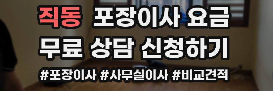 직동 포장이사 요금