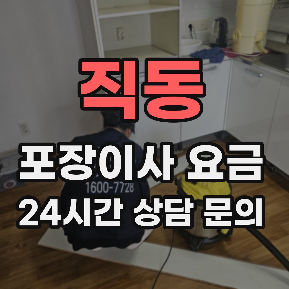 직동 포장이사 요금