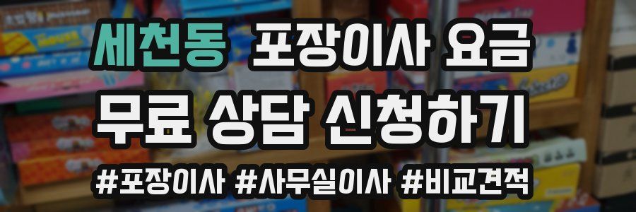 세천동 포장이사 요금