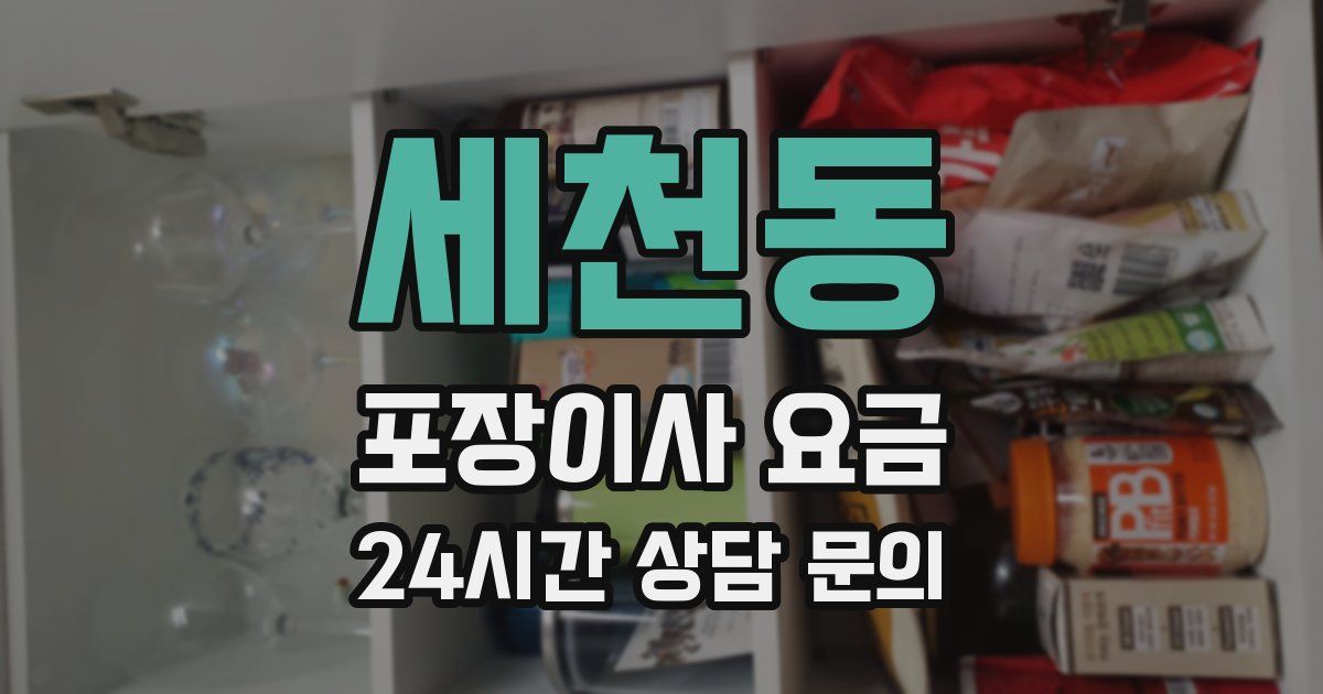 세천동 포장이사 요금