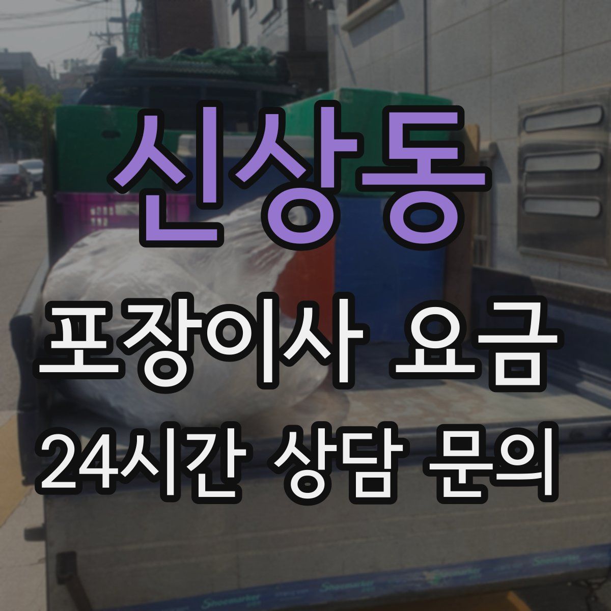신상동 포장이사 요금