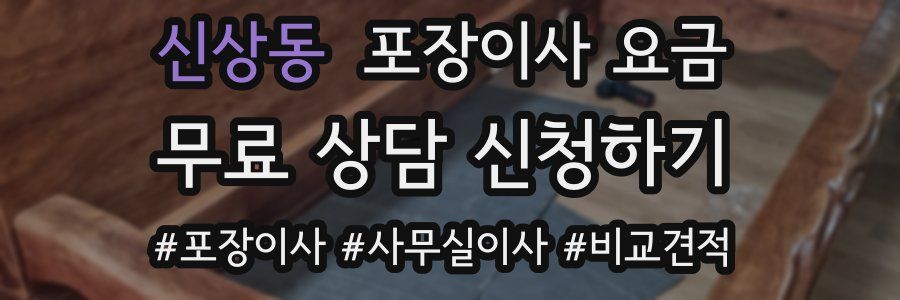 신상동 포장이사 요금