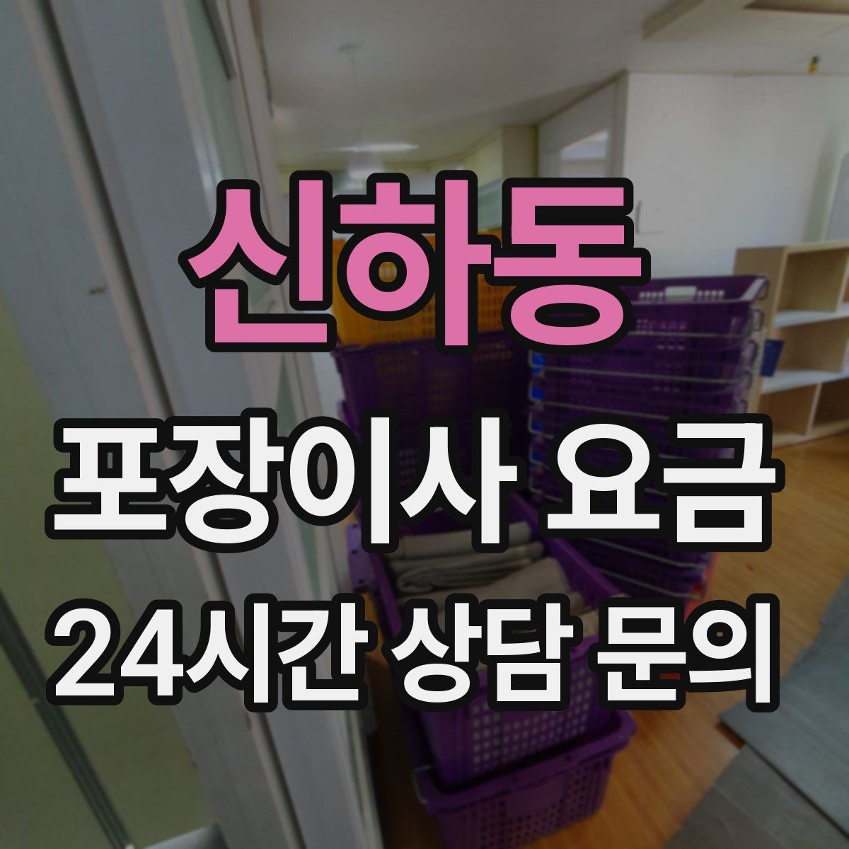 신하동 포장이사 요금