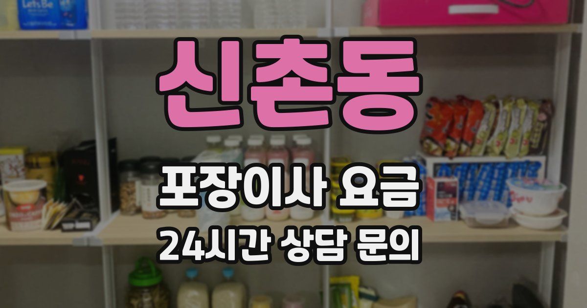 신촌동 포장이사 요금