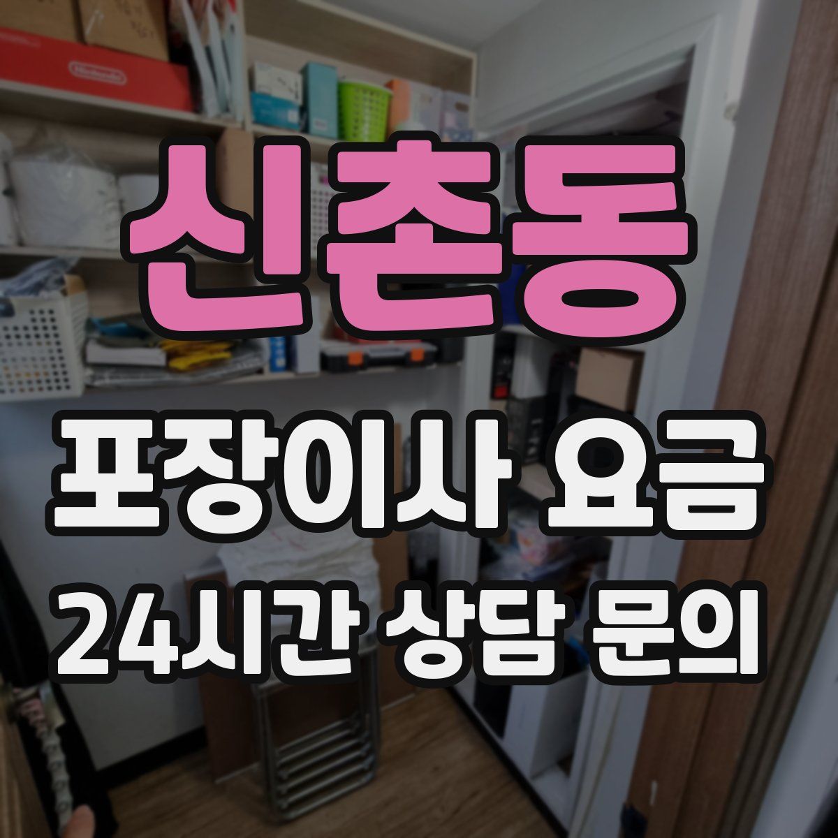 신촌동 포장이사 요금