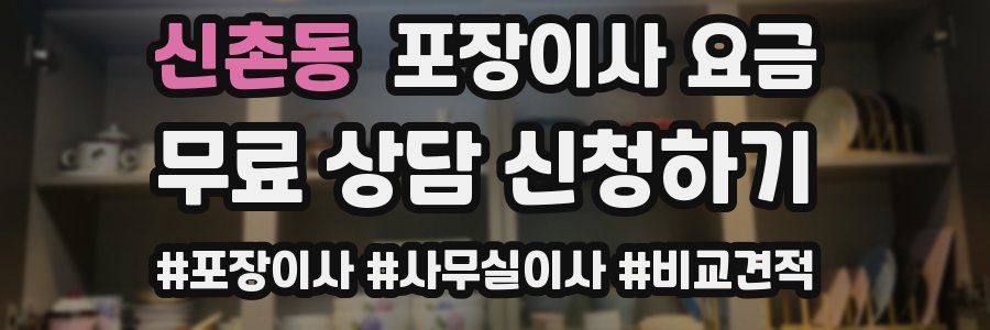 신촌동 포장이사 요금