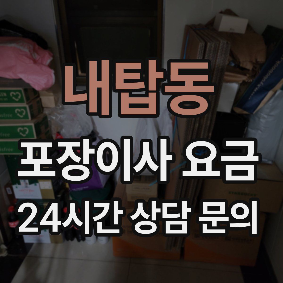 내탑동 포장이사 요금