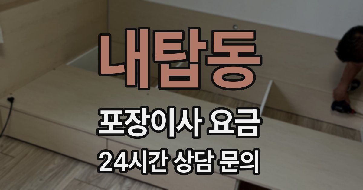 내탑동 포장이사 요금