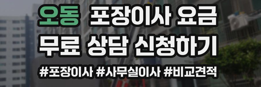 오동 포장이사 요금