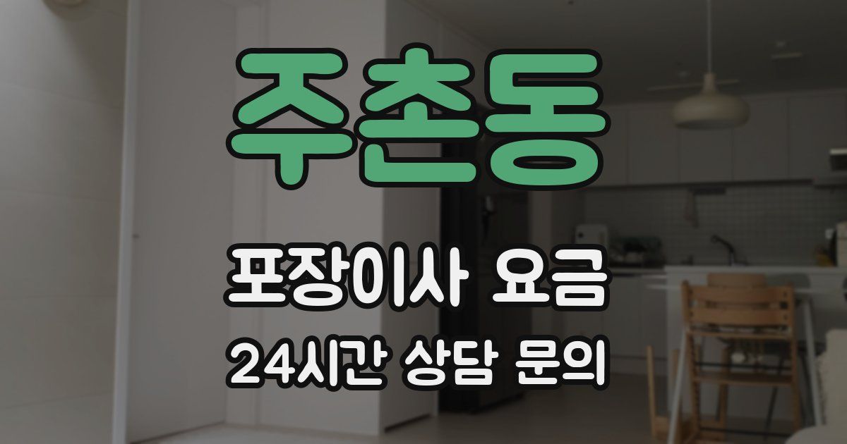 주촌동 포장이사 요금