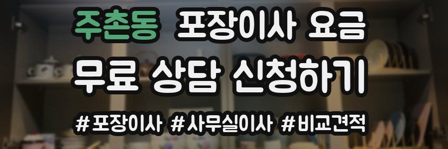 주촌동 포장이사 요금