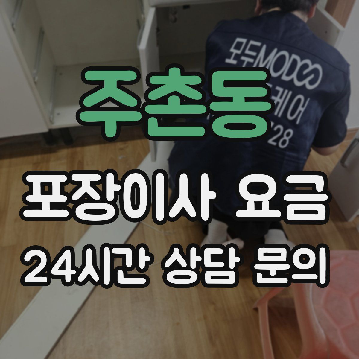 주촌동 포장이사 요금