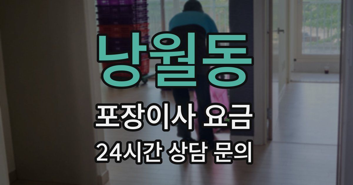 낭월동 포장이사 요금