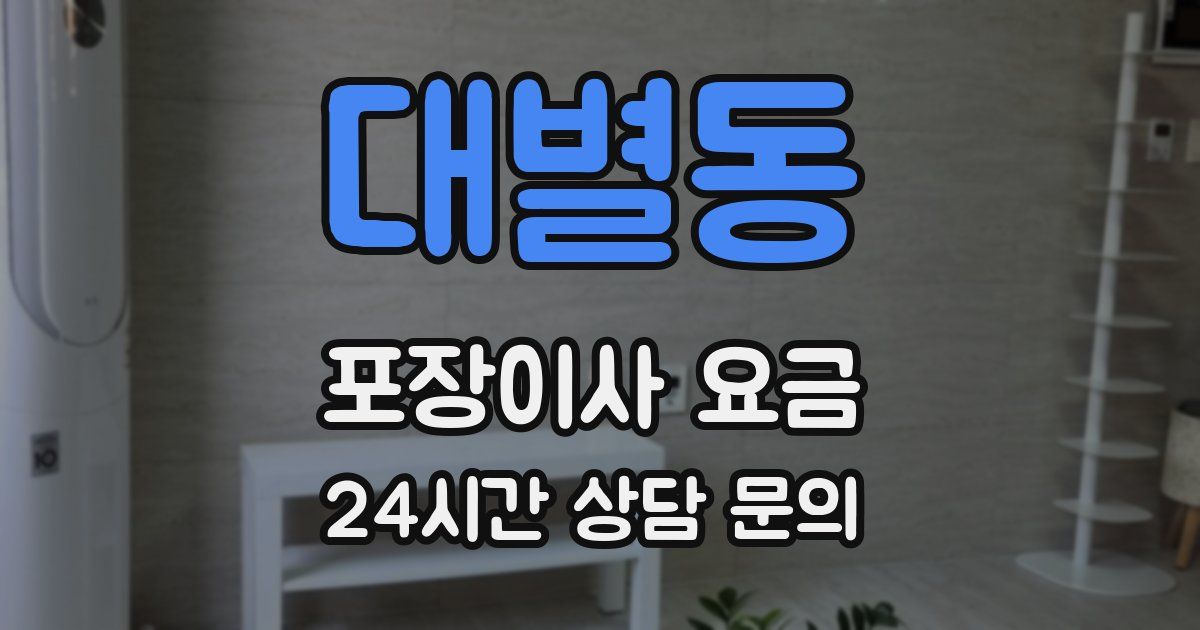 대별동 포장이사 요금
