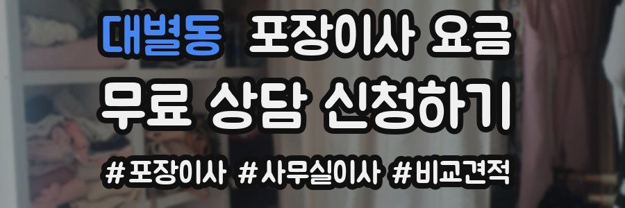 대별동 포장이사 요금