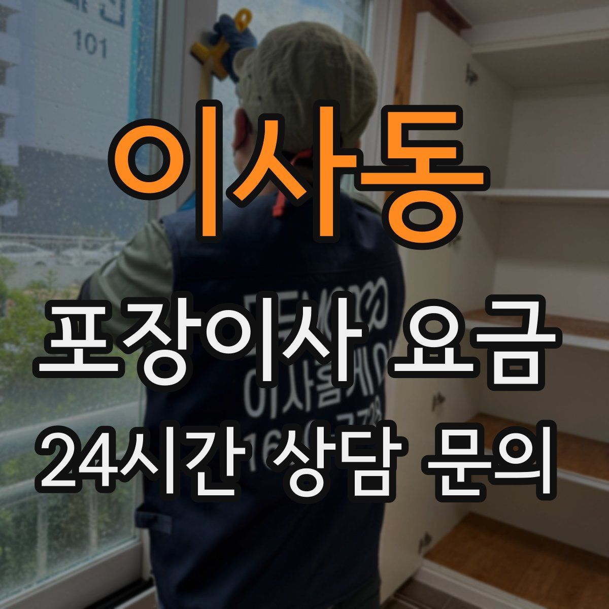 이사동 포장이사 요금