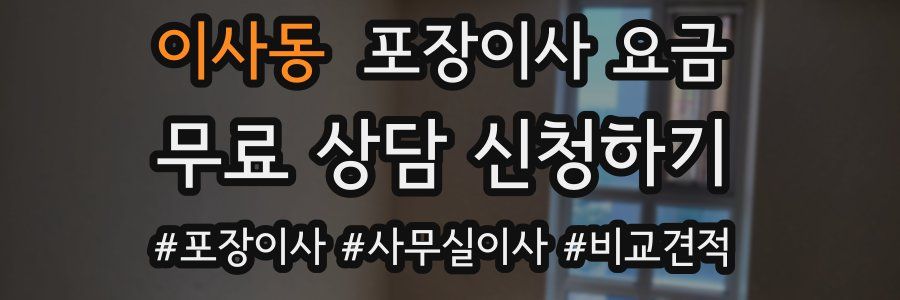 이사동 포장이사 요금