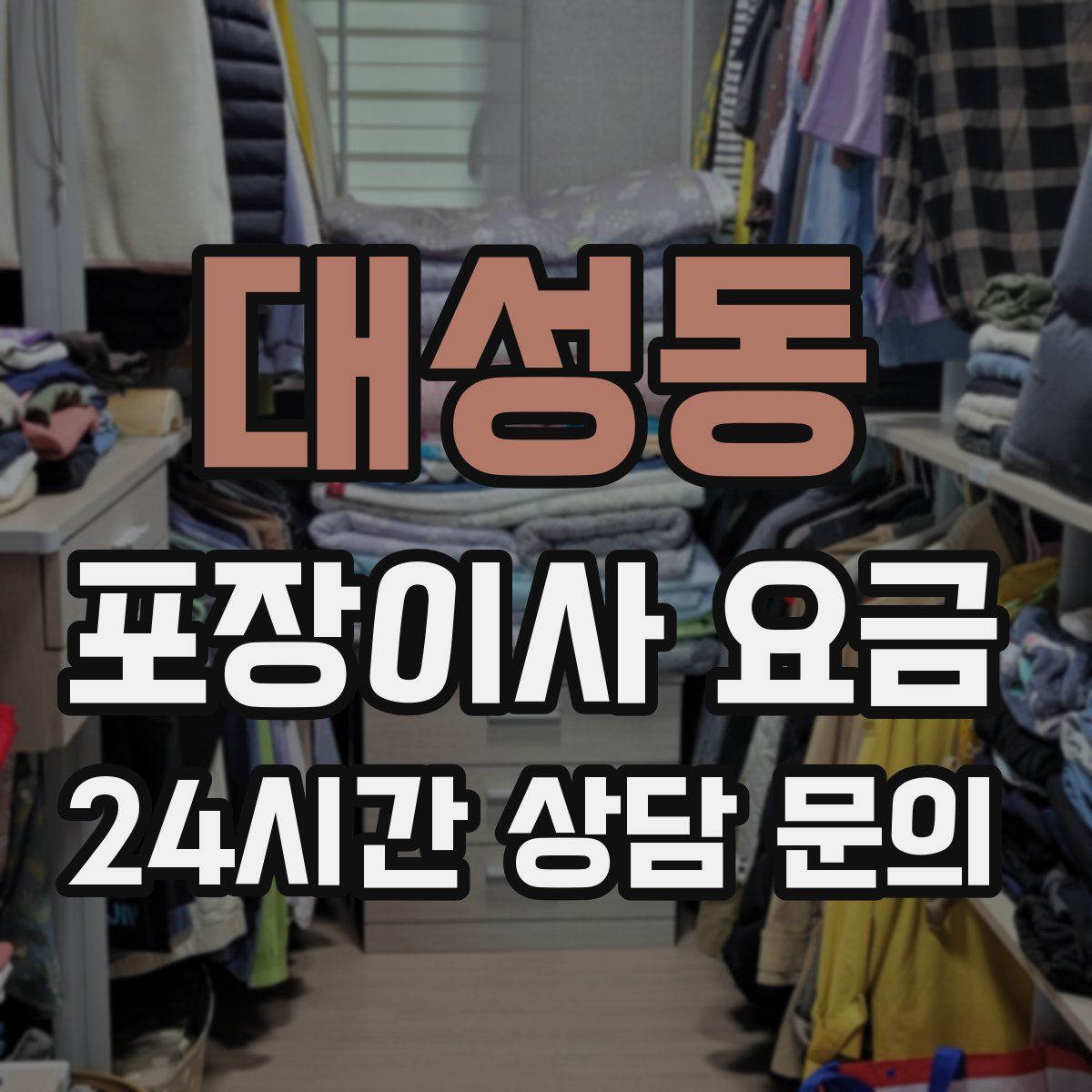 대성동 포장이사 요금