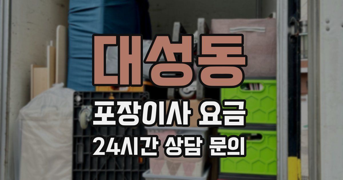 대성동 포장이사 요금