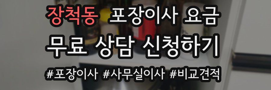 장척동 포장이사 요금