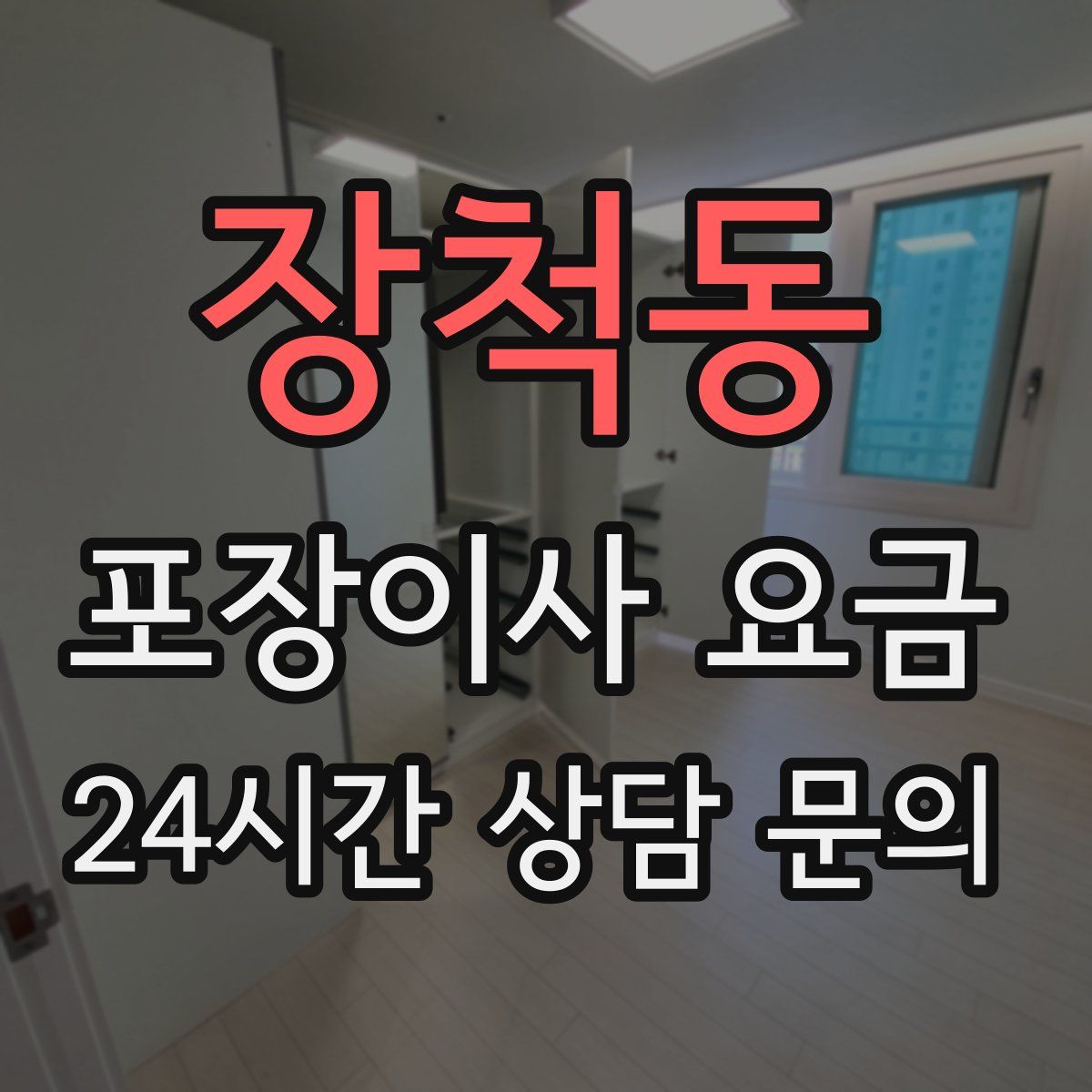 장척동 포장이사 요금