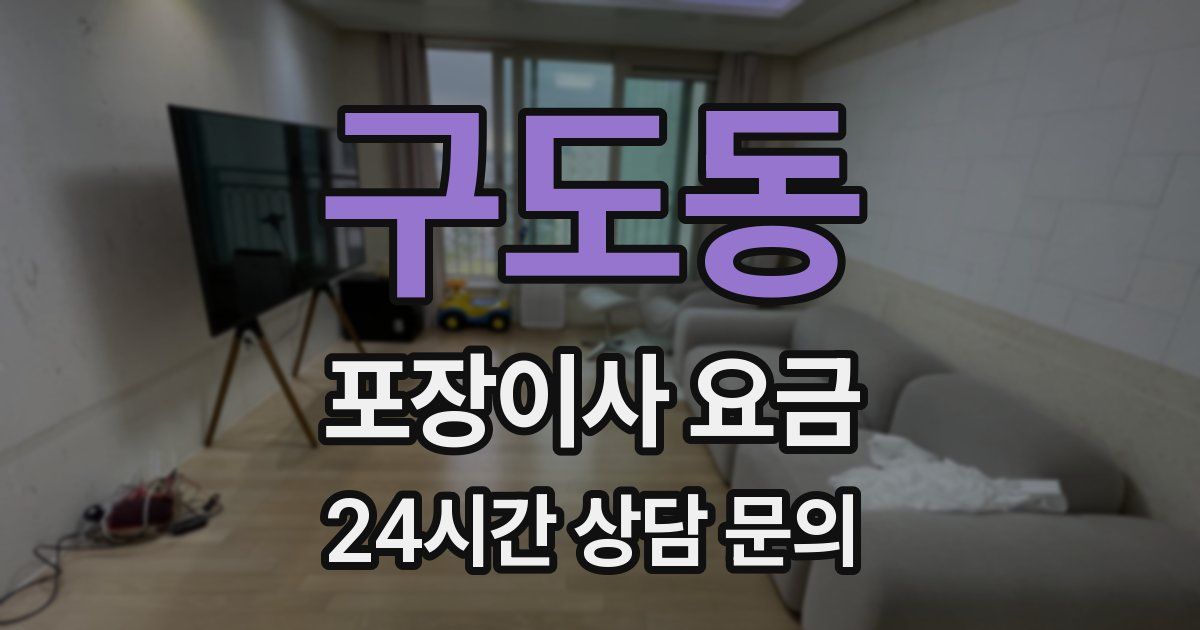 구도동 포장이사 요금