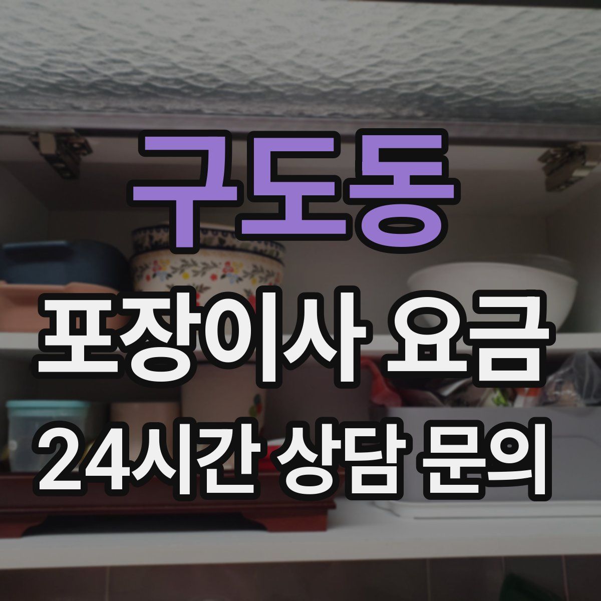 구도동 포장이사 요금