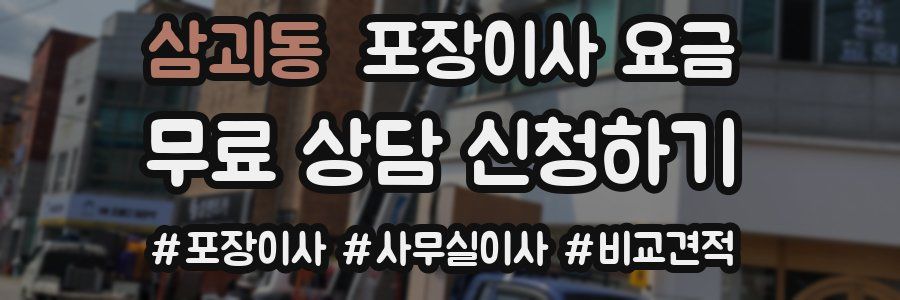 삼괴동 포장이사 요금