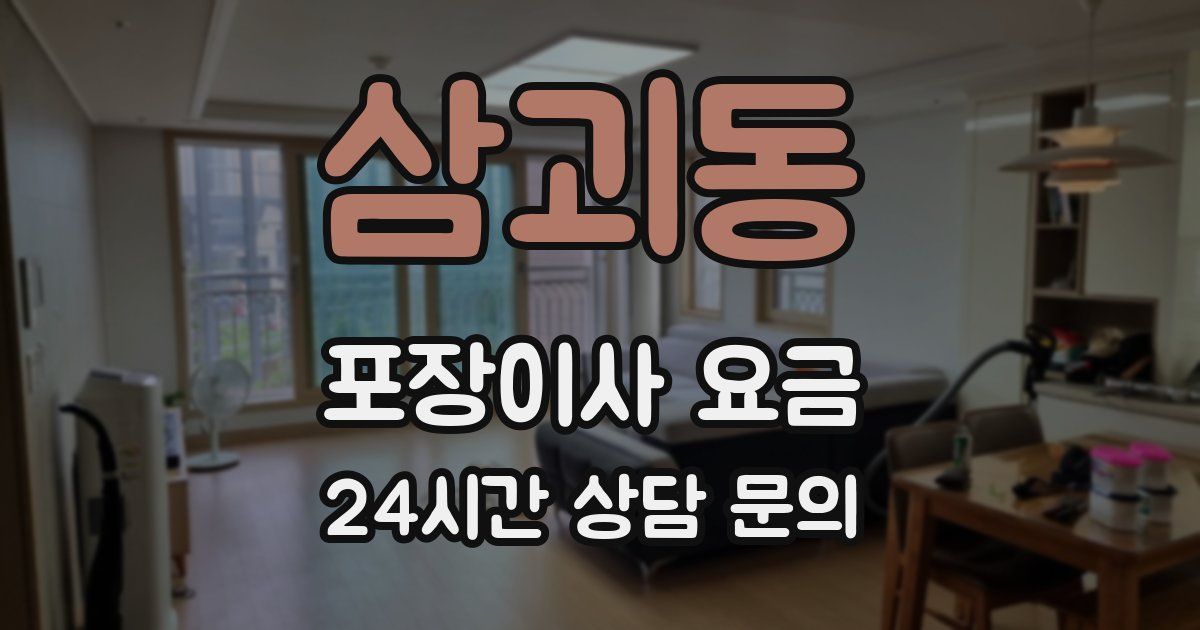 삼괴동 포장이사 요금