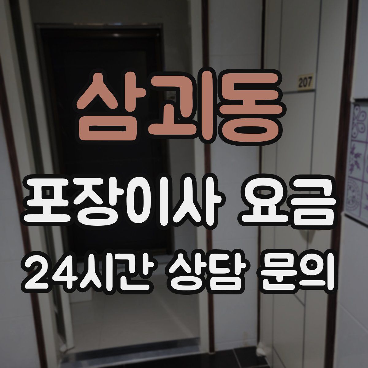 삼괴동 포장이사 요금