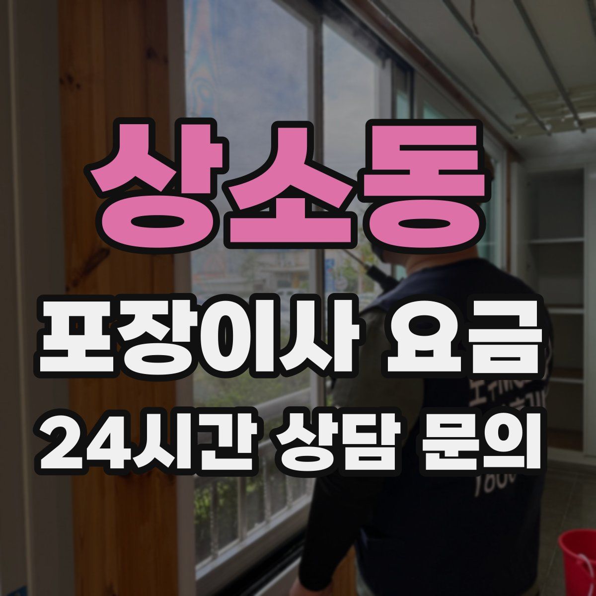 상소동 포장이사 요금