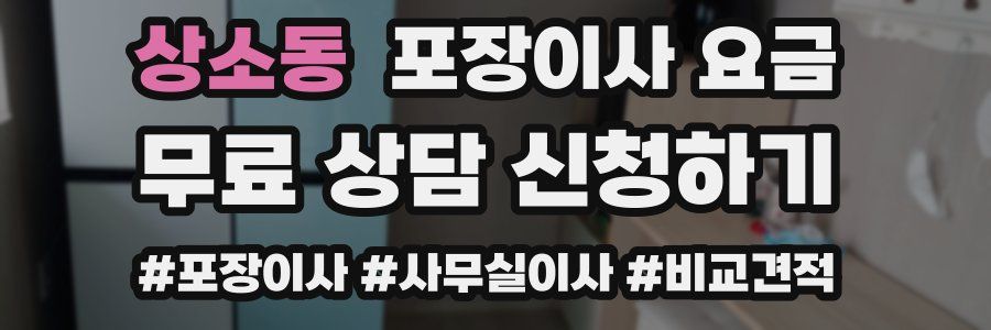 상소동 포장이사 요금