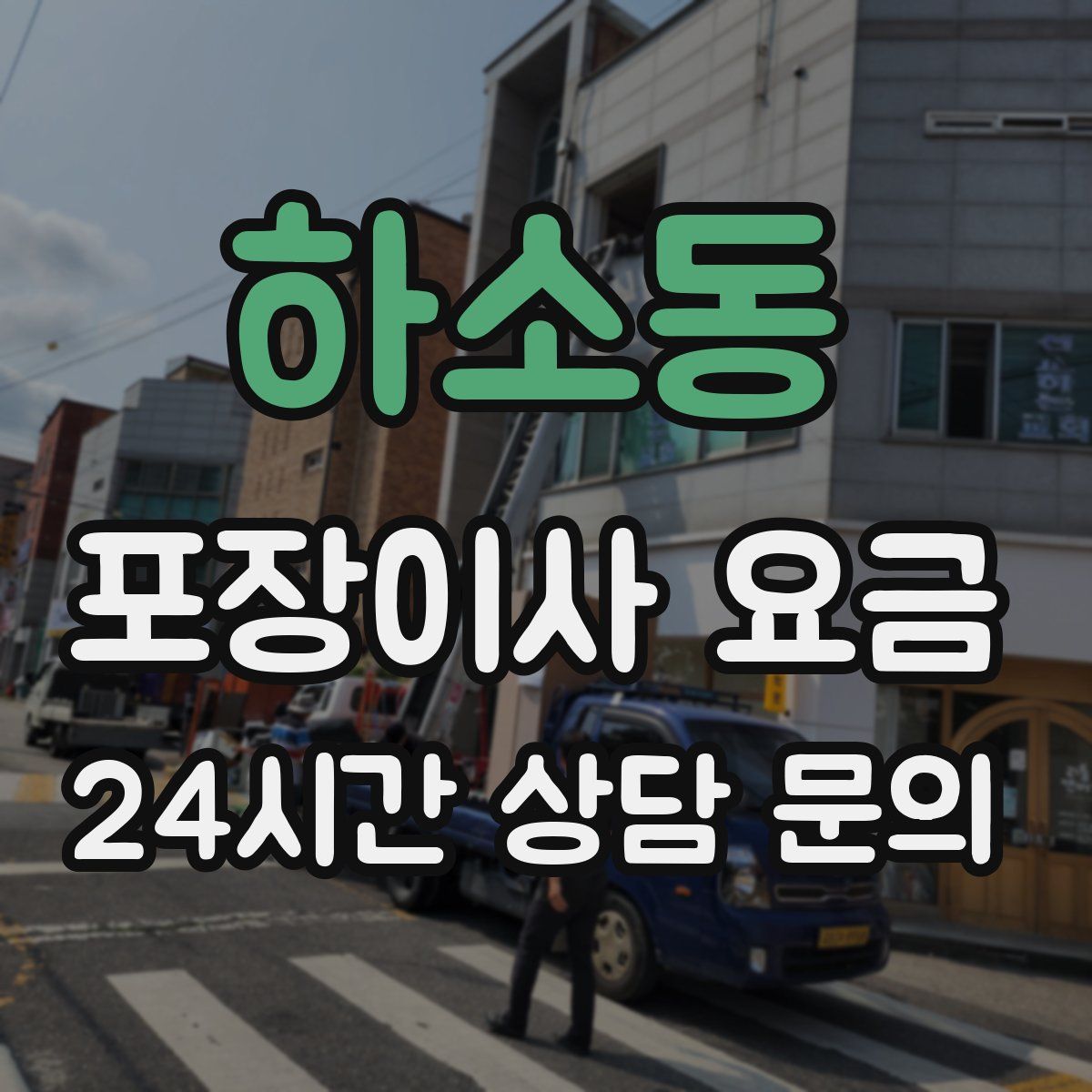 하소동 포장이사 요금