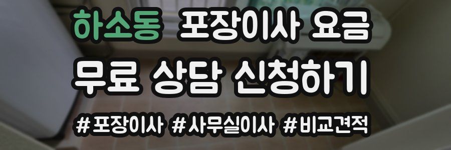 하소동 포장이사 요금