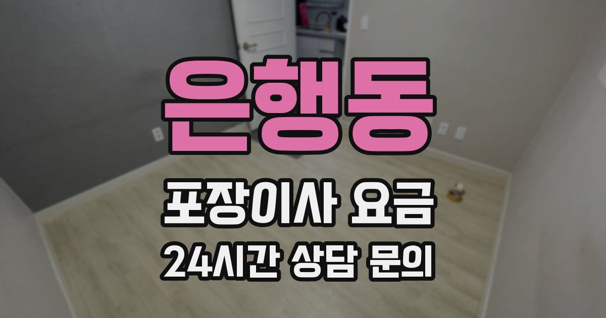 은행동 포장이사 요금