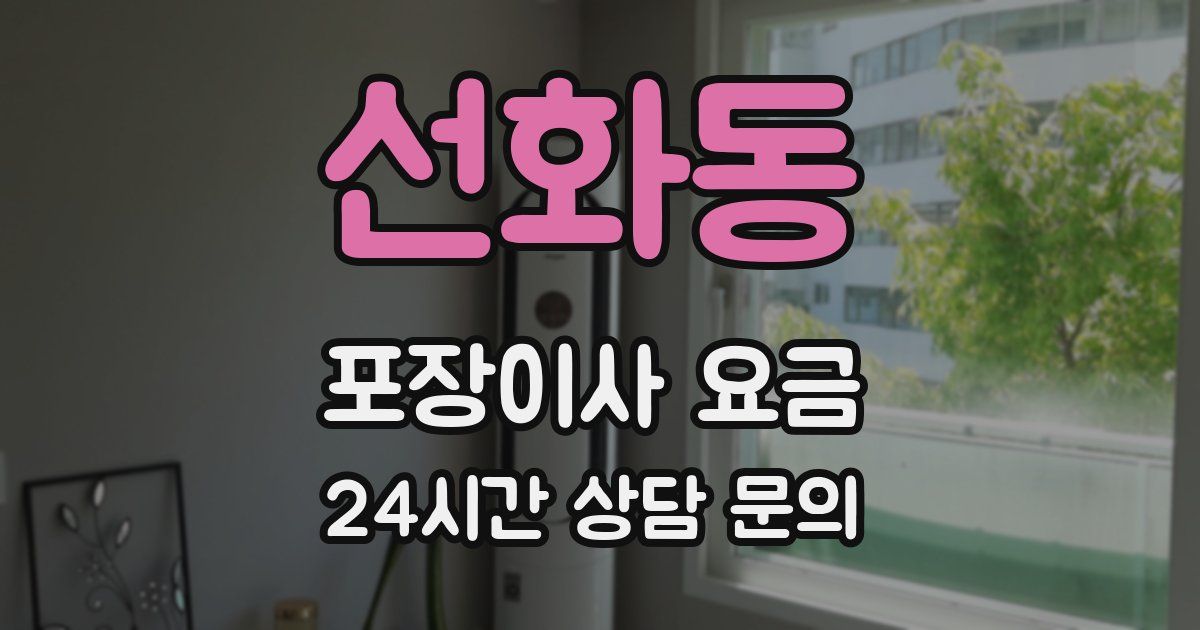 선화동 포장이사 요금