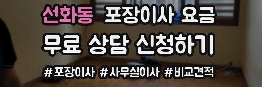 선화동 포장이사 요금