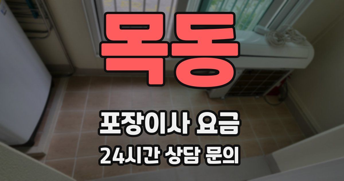 목동 포장이사 요금