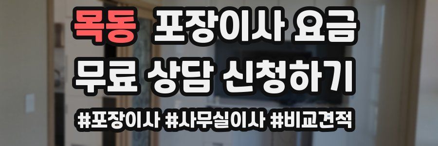 목동 포장이사 요금