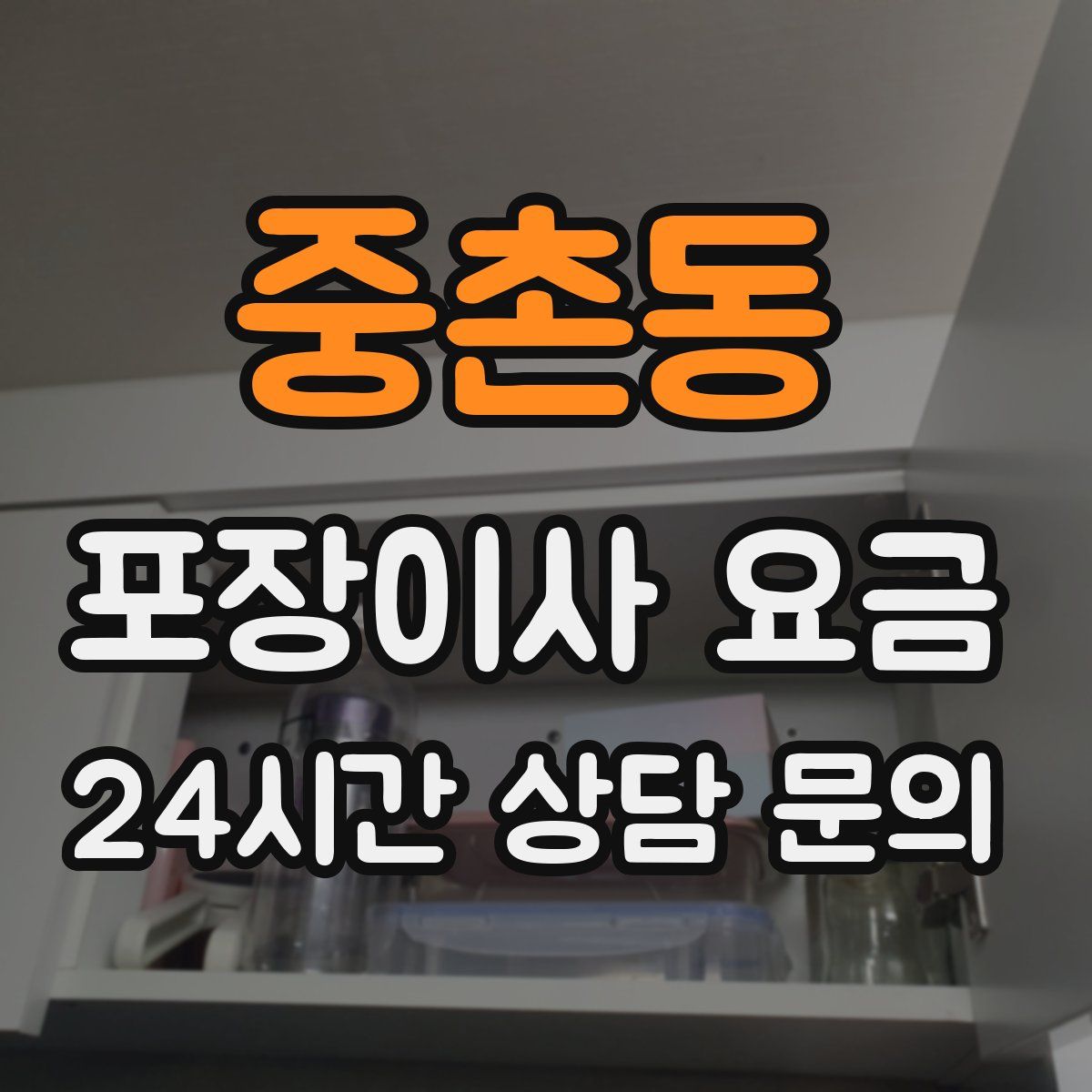 중촌동 포장이사 요금