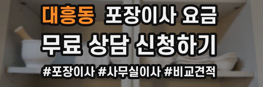 대흥동 포장이사 요금