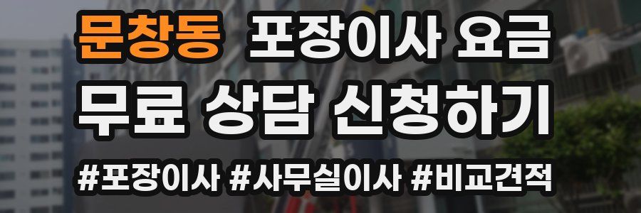 문창동 포장이사 요금