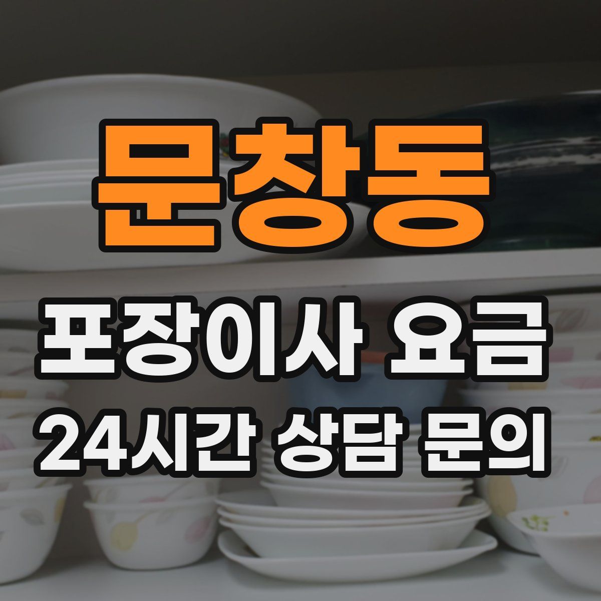 문창동 포장이사 요금