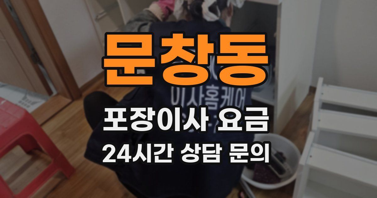 문창동 포장이사 요금