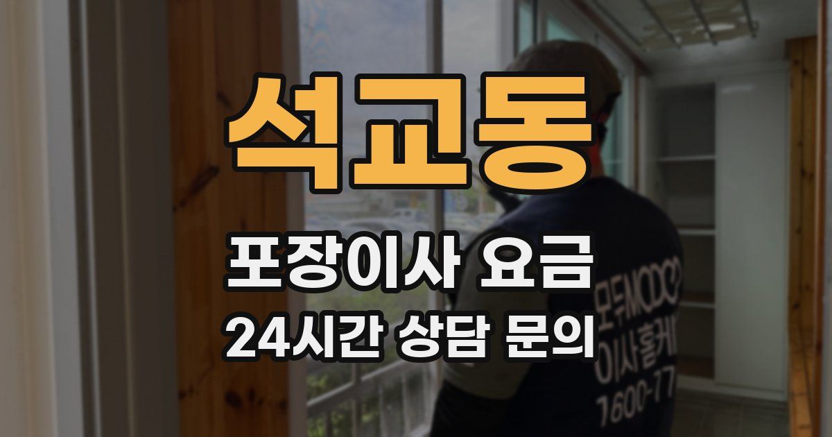 석교동 포장이사 요금