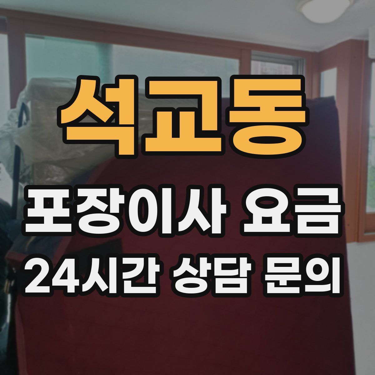 석교동 포장이사 요금