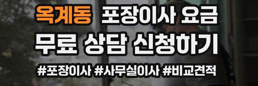 옥계동 포장이사 요금