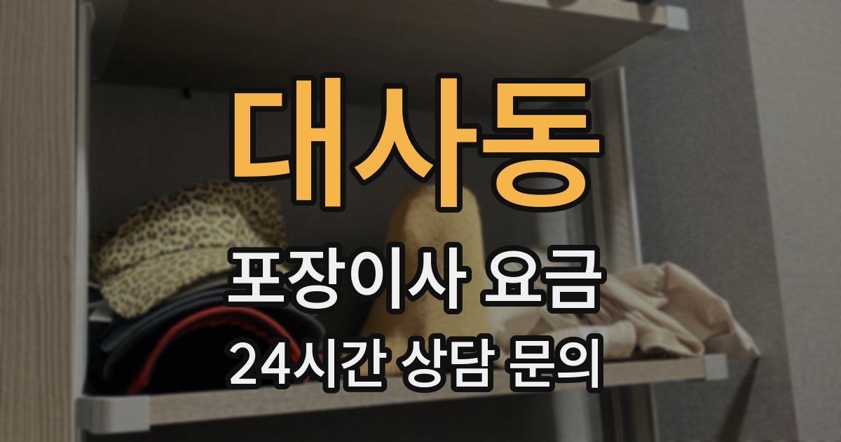 대사동 포장이사 요금