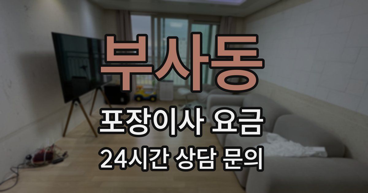 부사동 포장이사 요금