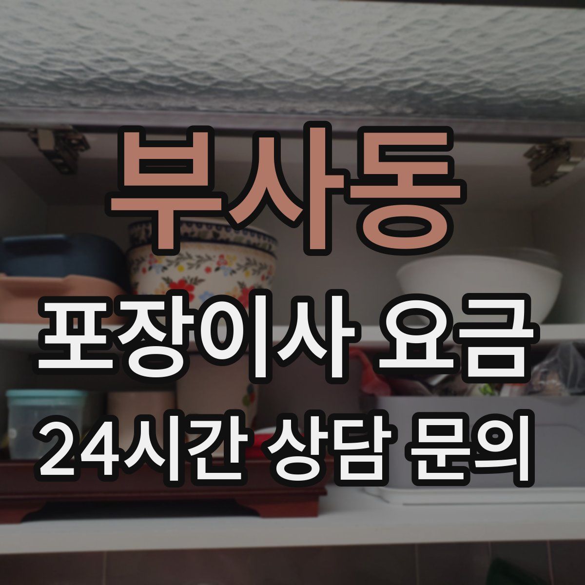 부사동 포장이사 요금